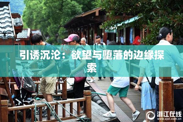引诱沉沦：欲望与堕落的边缘探索