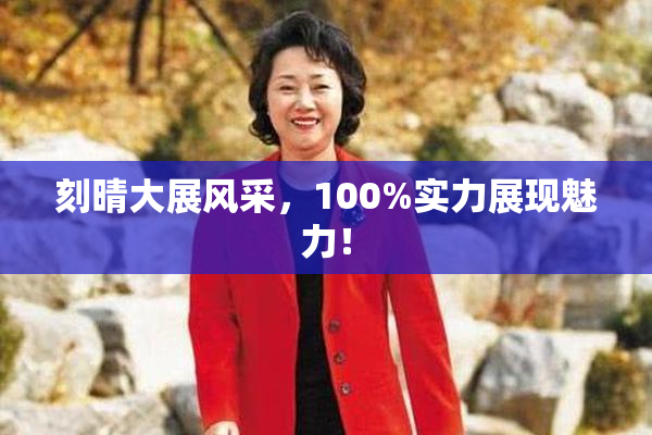 刻晴大展风采，100%实力展现魅力！