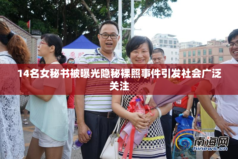 14名女秘书被曝光隐秘裸照事件引发社会广泛关注