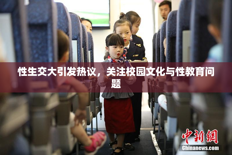 性生交大引发热议，关注校园文化与性教育问题