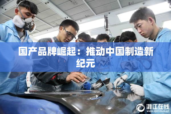 国产品牌崛起：推动中国制造新纪元