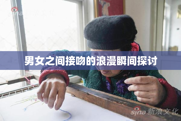 男女之间接吻的浪漫瞬间探讨