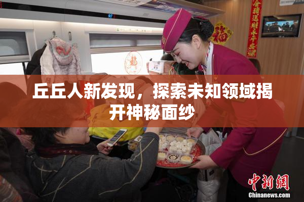 丘丘人新发现，探索未知领域揭开神秘面纱