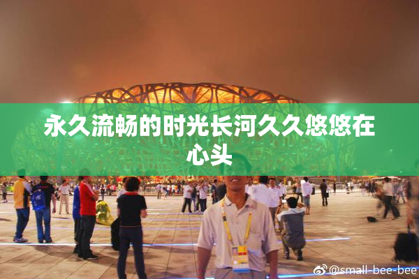 永久流畅的时光长河久久悠悠在心头
