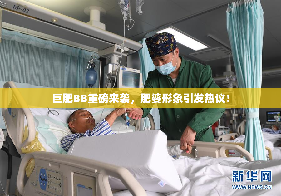 巨肥BB重磅来袭，肥婆形象引发热议！
