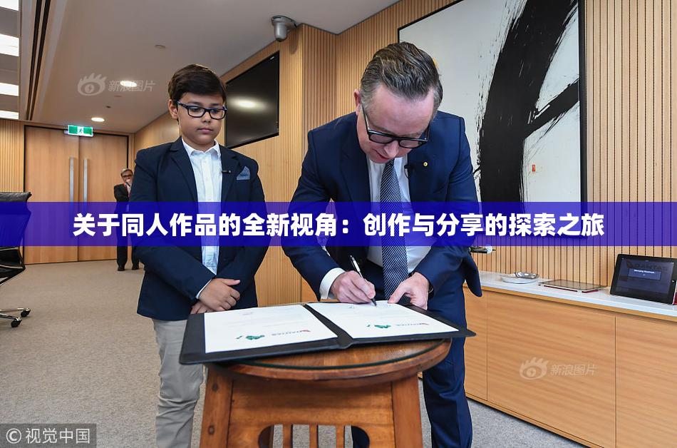 关于同人作品的全新视角：创作与分享的探索之旅