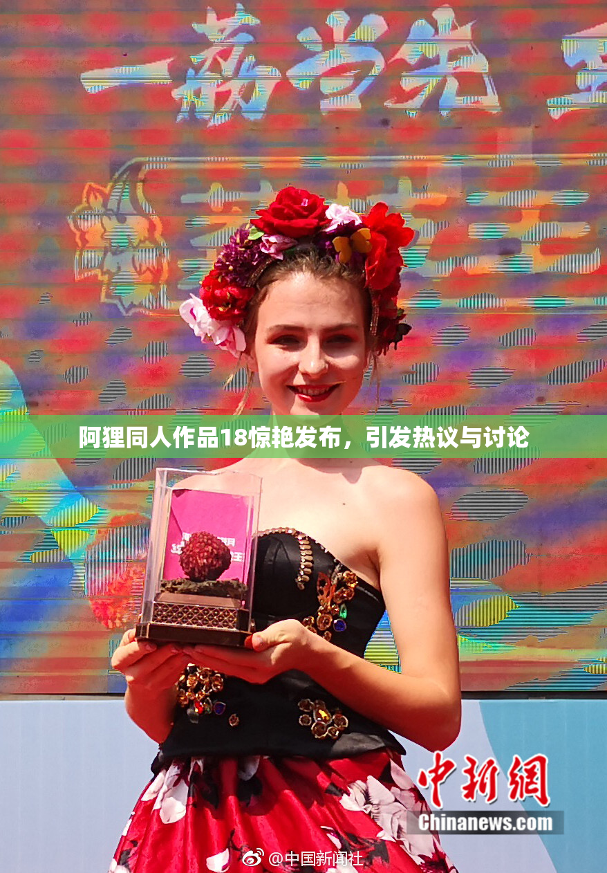阿狸同人作品18惊艳发布，引发热议与讨论