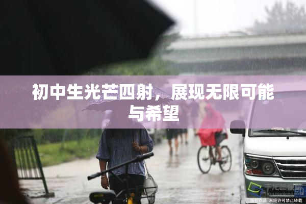 初中生光芒四射，展现无限可能与希望