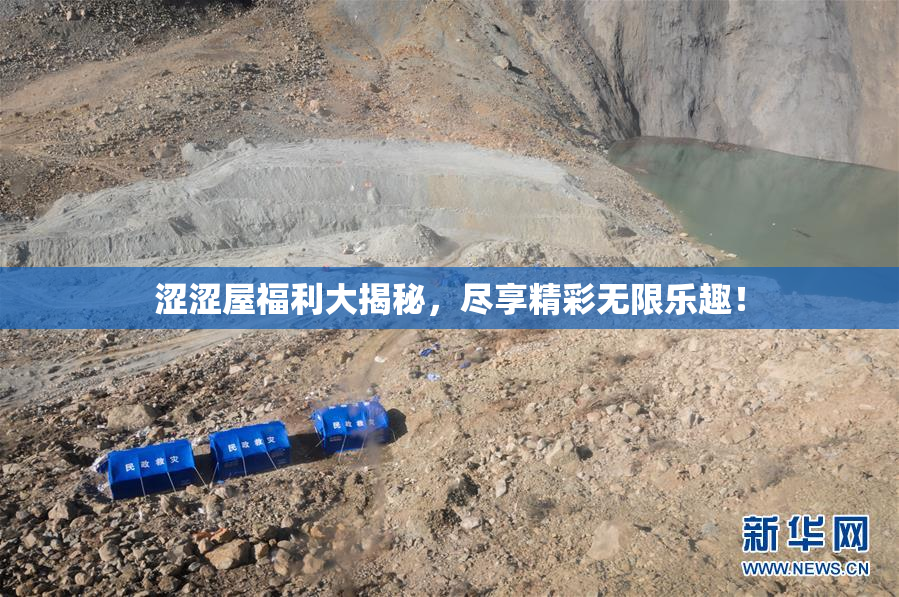 涩涩屋福利大揭秘，尽享精彩无限乐趣！