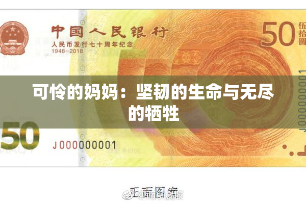 可怜的妈妈：坚韧的生命与无尽的牺牲