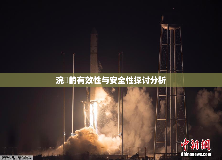 浣腸的有效性与安全性探讨分析
