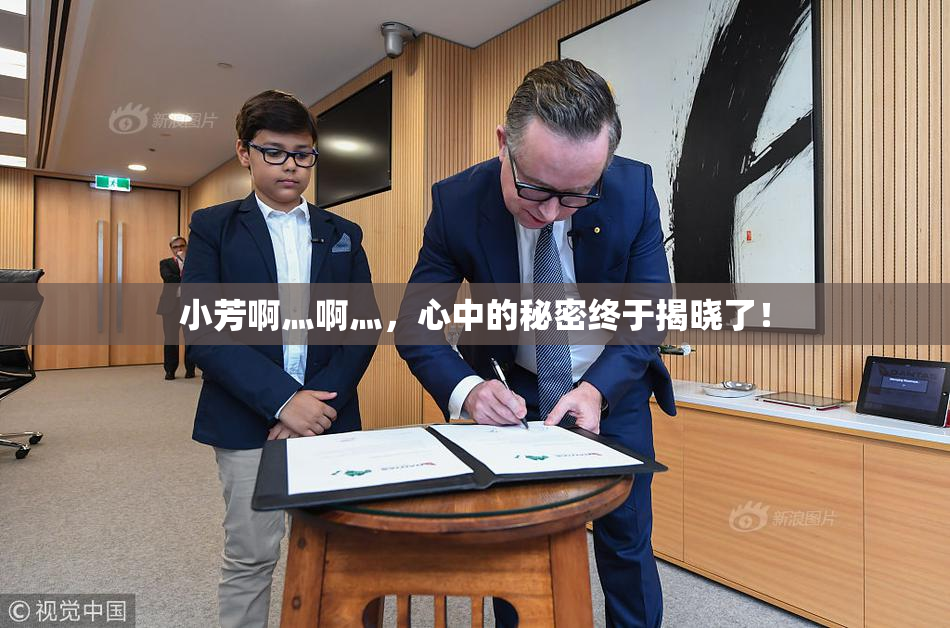 小芳啊灬啊灬，心中的秘密终于揭晓了！