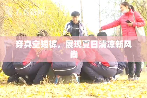 穿真空短裤，展现夏日清凉新风尚