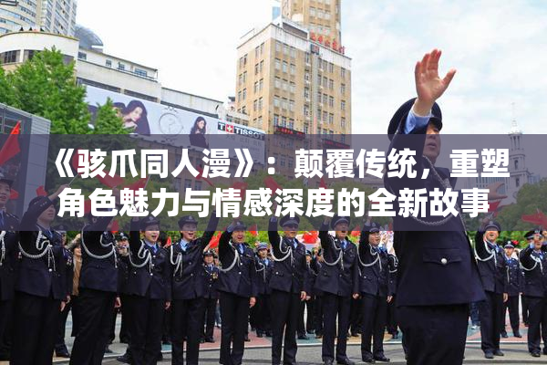 《骇爪同人漫》：颠覆传统，重塑角色魅力与情感深度的全新故事聊天