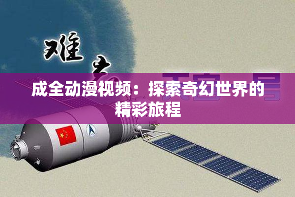 成全动漫视频：探索奇幻世界的精彩旅程