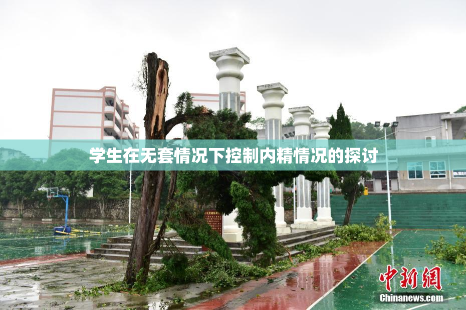 学生在无套情况下控制内精情况的探讨