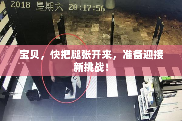 宝贝，快把腿张开来，准备迎接新挑战！