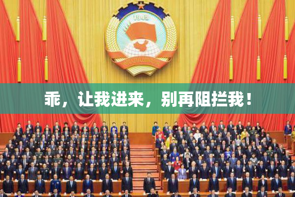 乖，让我进来，别再阻拦我！