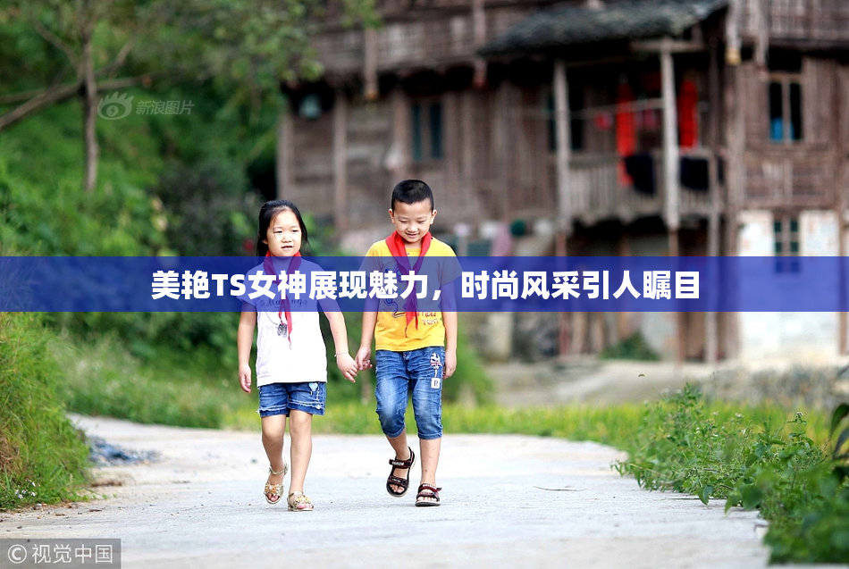 美艳TS女神展现魅力，时尚风采引人瞩目