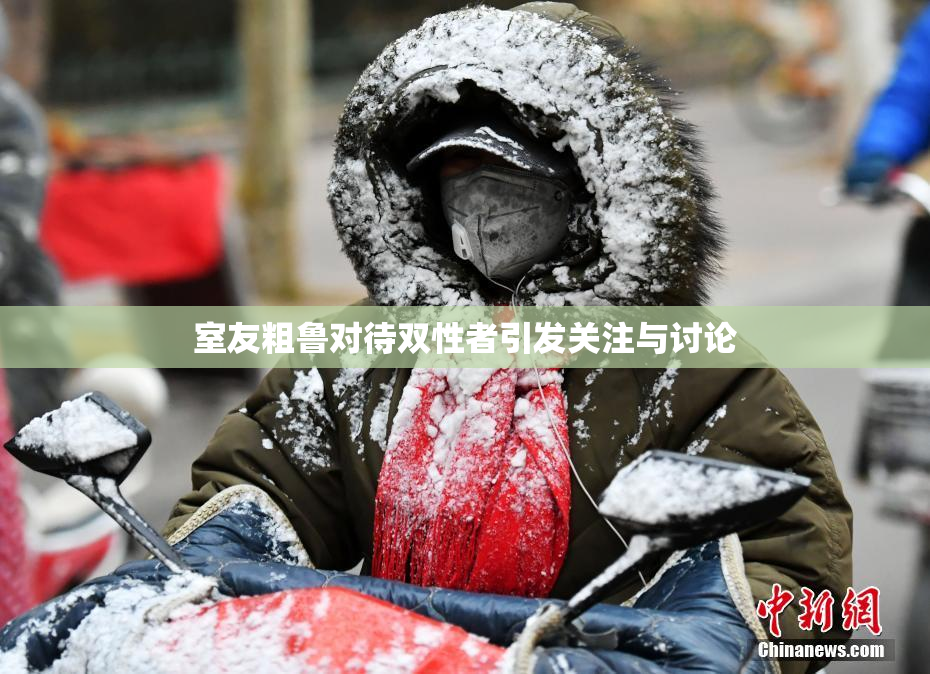 室友粗鲁对待双性者引发关注与讨论