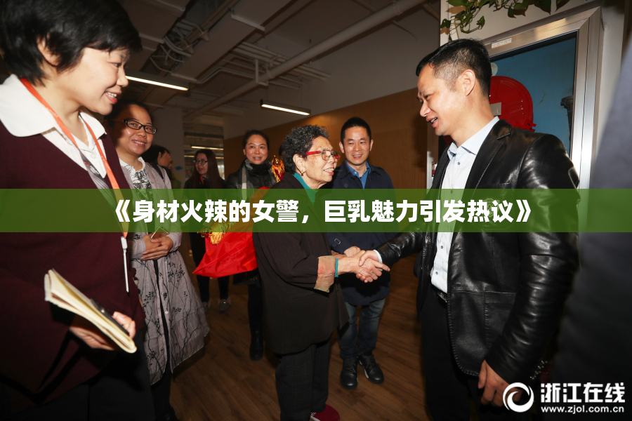 《身材火辣的女警，巨乳魅力引发热议》