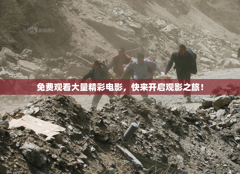免费观看大量精彩电影，快来开启观影之旅！