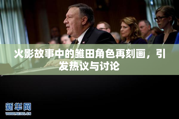 火影故事中的雏田角色再刻画，引发热议与讨论