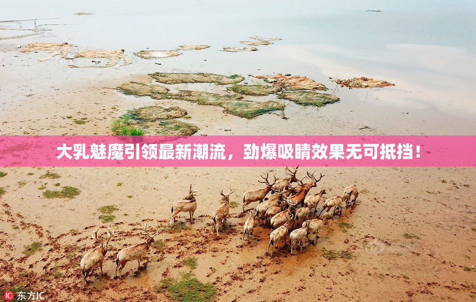大乳魅魔引领最新潮流，劲爆吸睛效果无可抵挡！