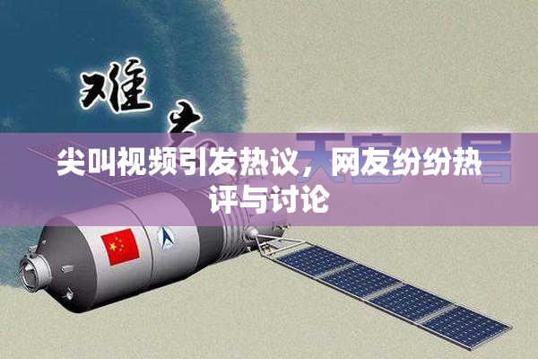 尖叫视频引发热议，网友纷纷热评与讨论