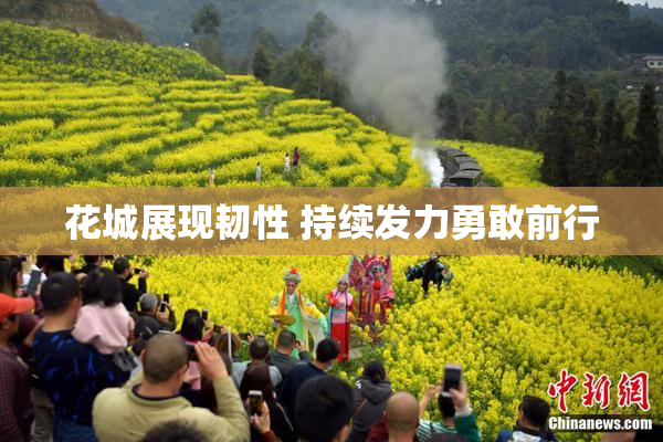 花城展现韧性 持续发力勇敢前行