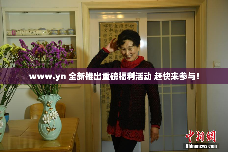 www.yn 全新推出重磅福利活动 赶快来参与！