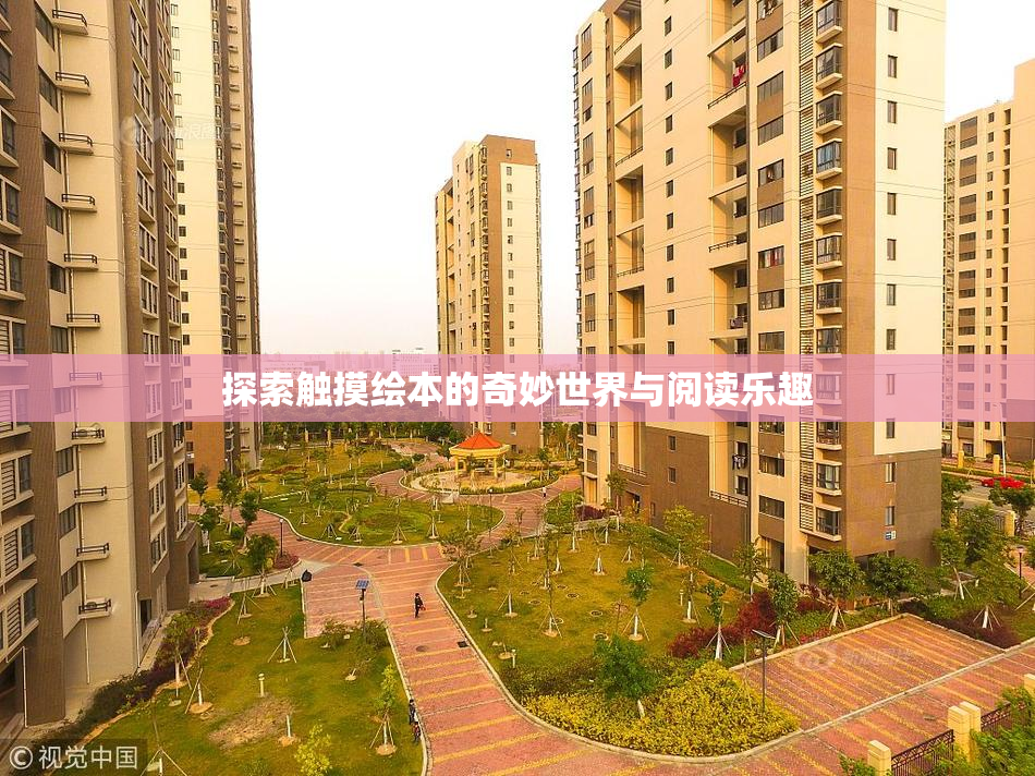 探索触摸绘本的奇妙世界与阅读乐趣
