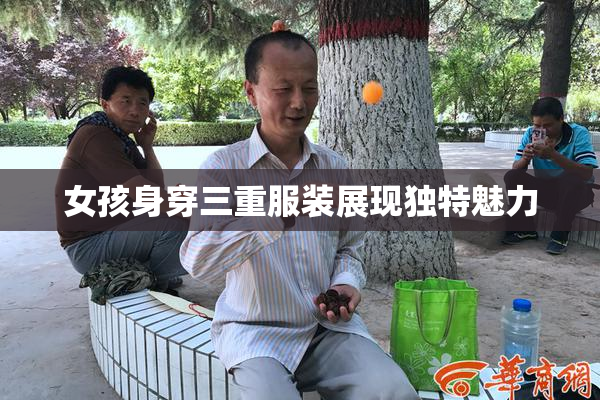 女孩身穿三重服装展现独特魅力
