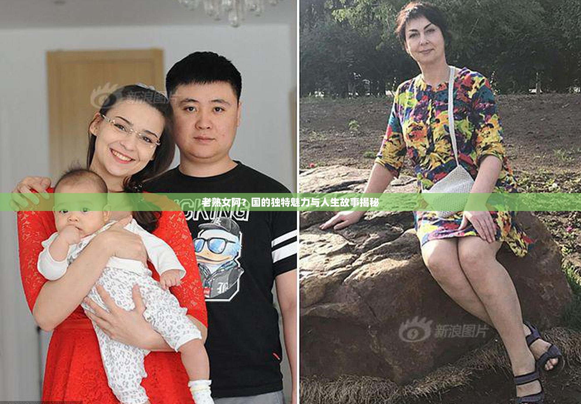 老熟女阿？国的独特魅力与人生故事揭秘