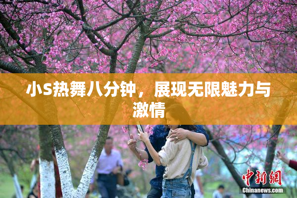 小S热舞八分钟，展现无限魅力与激情