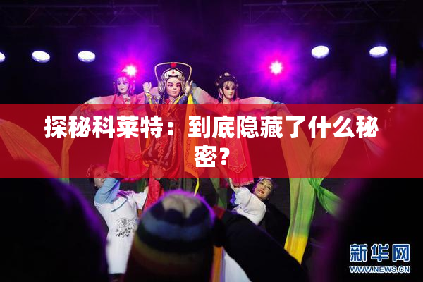 探秘科莱特：到底隐藏了什么秘密？