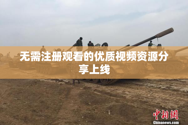 无需注册观看的优质视频资源分享上线