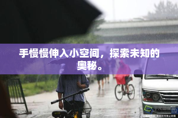 手慢慢伸入小空间，探索未知的奥秘。