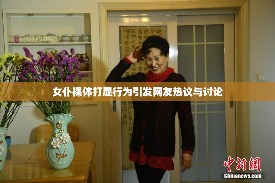 女仆裸体打屁行为引发网友热议与讨论