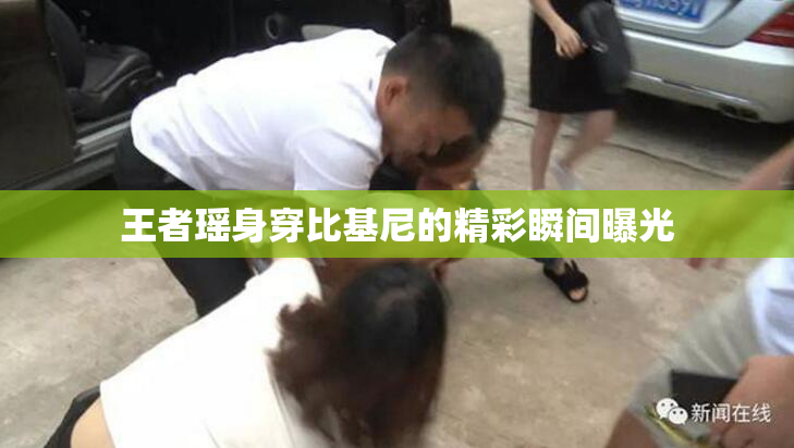 王者瑶身穿比基尼的精彩瞬间曝光