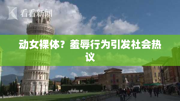 动女裸体？羞辱行为引发社会热议