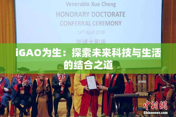 iGAO为生：探索未来科技与生活的结合之道