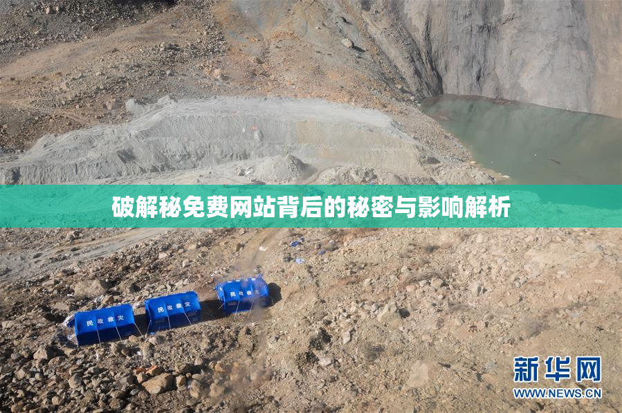 破解秘免费网站背后的秘密与影响解析