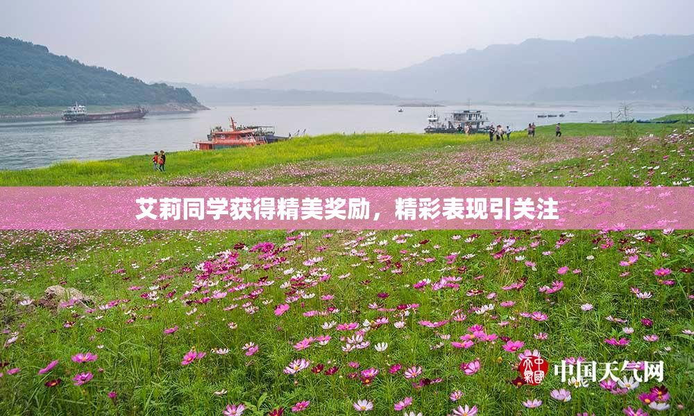艾莉同学获得精美奖励，精彩表现引关注