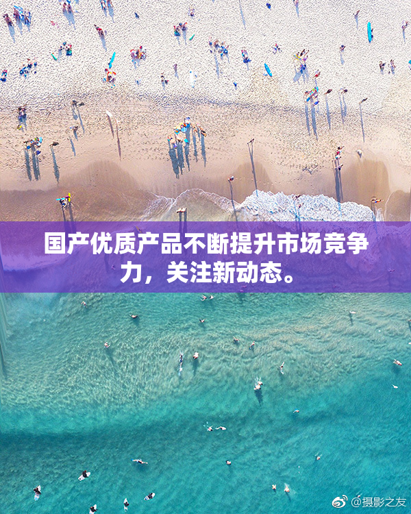 国产优质产品不断提升市场竞争力，关注新动态。