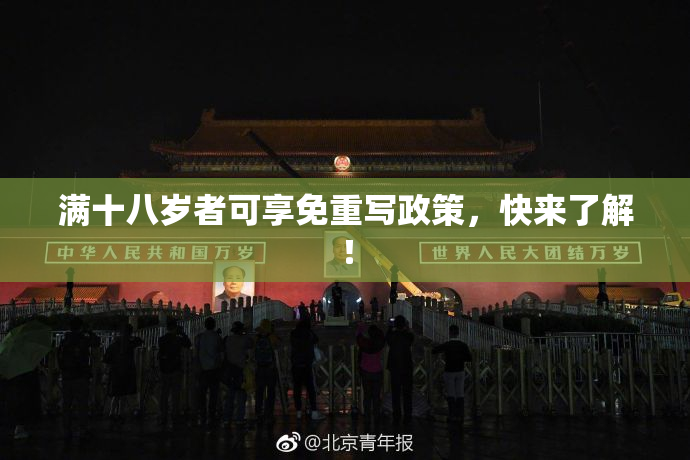满十八岁者可享免重写政策，快来了解！
