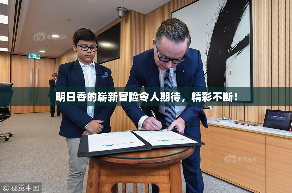 明日香的崭新冒险令人期待，精彩不断！