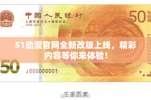51动漫官网全新改版上线，精彩内容等你来体验！