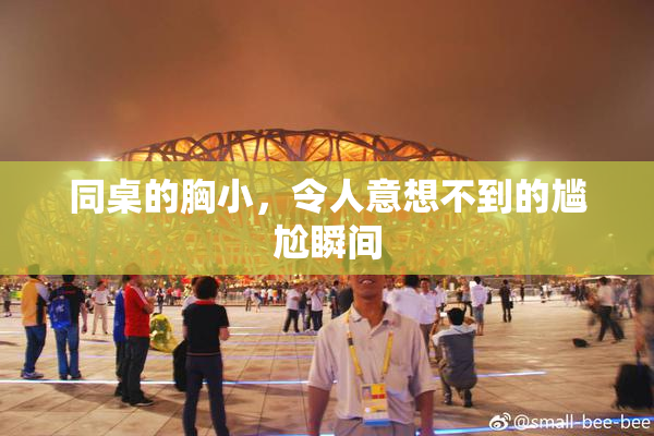同桌的胸小，令人意想不到的尴尬瞬间