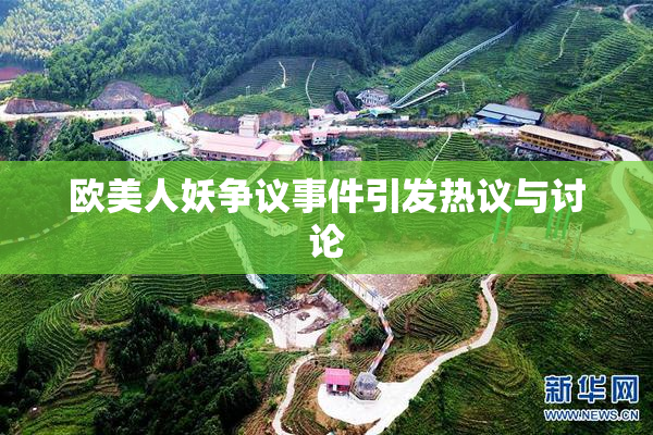 欧美人妖争议事件引发热议与讨论